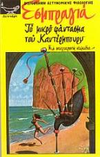 Το μικρό φάντασμα του Καντέρμπουρυ