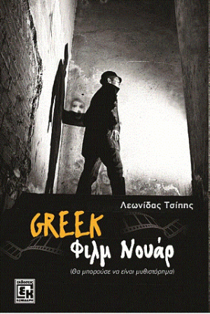 greek φιλμ νουαρ