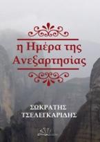 Ημέρα ανεξαρτησίας 