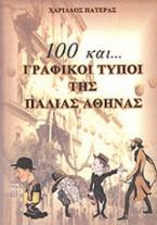 100 και... Γραφικοί τύποι της παλιάς Αθήνας