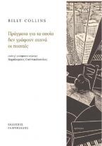 Πράγματα για τα οποία δεν γράφουν συχνά οι ποιητές