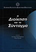 Η διοίκηση και το σύνταγμα