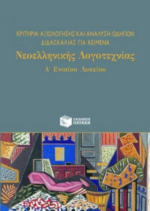 Κριτήρια αξιολόγησης και ανάλυση οδηγιών διδασκαλίας για κείμενα νεοελληνικής λογοτεχνίας Α΄ ενιαίου λυκείου