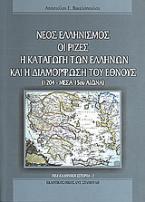 Νέος ελληνισμός: Οι ρίζες, η καταγωγή των Ελλήνων και η διαμόρφωση του έθνους