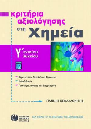 Κριτήρια αξιολόγησης στη χημεία Γ΄ ενιαίου λυκείου