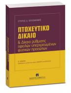 Πτωχευτικό δίκαιο και δίκαιο ρύθμισης οφειλών υπερχρεωμένων φυσικών προσώπων