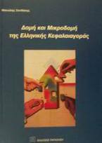 Δομή και μικροδομή της ελληνικής κεφαλαιαγοράς