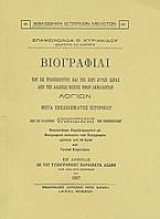 Βιογραφίαι των εκ Τραπεζούντος και της περί αυτήν χώρας από της αλώσεως μέχρις ημών ακμασάντων λογίων