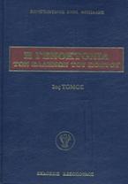 Η Γενοκτονία των Ελλήνων του Πόντου