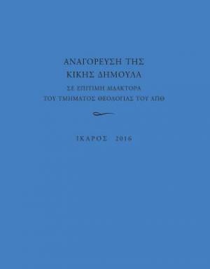 Αναγόρευση της Κικής Δημουλά σε επίτιμη διδάκτορα του τμήματος Θεολογίας του ΑΠΘ