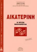 Αικατερίνη