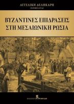 Βυζαντινές επιδράσεις στη Μεσαιωνική Ρωσία