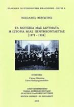 Τα μουσικά μας ιδρύματα: Η ιστορία μιας πεντηκονταετίας (1871-1924)