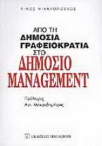 Από τη δημόσια γραφειοκρατία στο δημόσιο management