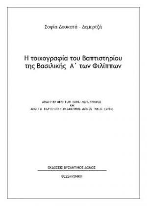 Η τοιχογραφία του Βαπτιστηρίου της Βασιλικής Α΄των Φιλίππων