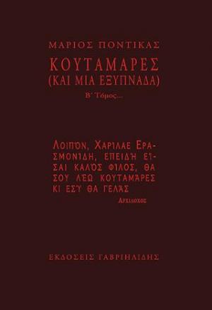 Κουταμάρες (και μια εξυπνάδα)