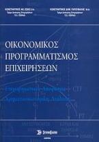 Οικονομικός προγραμματισμός επιχειρήσεων