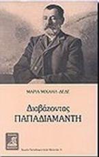 Διαβάζοντας Παπαδιαμάντη