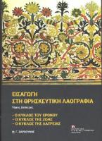 Εισαγωγή στη Θρησκευτική Λαογραφία. Τόμος Δεύτερος