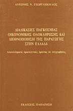 Διαδικασίες παγκόσμιας οικονομικής ολοκλήρωσης και διεθνοποίηση της παραγωγής στην Ελλάδα