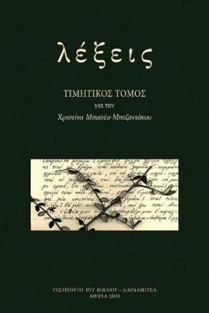 Λέξεις. Τιμητικός τόμος για την Χριστίνα Μπασέα - Μπεζαντάκου