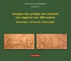 ΙΣΤΟΡΙΑ ΚΑΙ ΜΝΗΜΗ ΤΟΥ ΚΑΠΝΟΥ ΣΤΟ ΑΓΡΙΝΙΟ