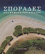 Σποράδες