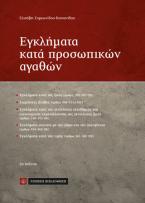 Εγκλήματα κατά προσωπικών αγαθών, 2η έκδοση 2104