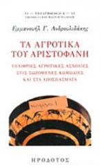 Τα αγροτικά του Αριστοφάνη