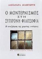 Ο μοντερνισμός στη σύγχρονη φιλοσοφία