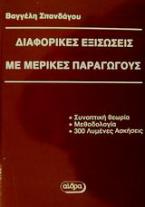 Διαφορικές εξισώσεις με μερικές παραγώγους