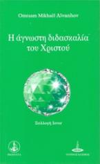 Η άγνωστη διδασκαλία του Χριστού