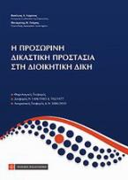 Η προσωρινή δικαστική προστασία στη διοικητική δίκη