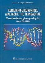Κοινωνικο-οικονομικές διαστάσεις της τεχνολογίας