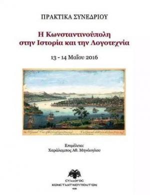 Η Κωνσταντινούπολη στην ιστορία και την λογοτεχνία 