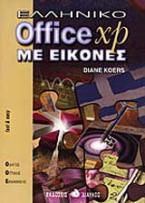 Ελληνικό Office XP με εικόνες