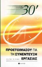 Σε 30΄ προετοιμάσου για τη συνέντευξη εργασίας