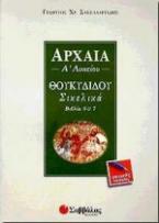 Αρχαία Α΄ λυκείου