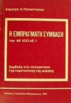 Η εμπράγματη σύμβαση του ΑΚ 1033 εδ. 1