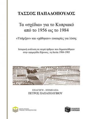 Τα «σχέδια» για το Κυπριακό από το 1956 ως το 1984: «Υπήρξαν» και «χάθηκαν» ευκαιρίες για λύση;