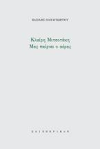 Κλαίρη Μιτσοτάκη, Μας παίρνει ο αέρας