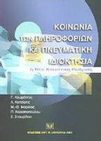 Κοινωνία των πληροφοριών και πνευματική ιδιοκτησία