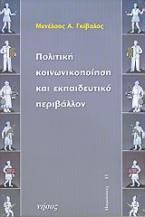 Πολιτική κοινωνικοποίηση και εκπαιδευτικό περιβάλλον