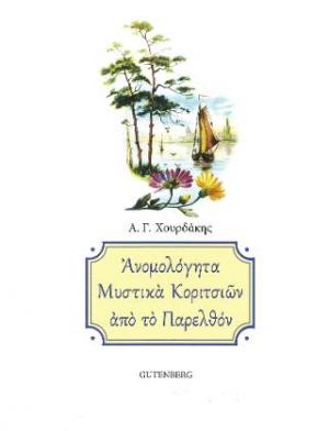 Ανομολόγητα μυστικά κοριτσιών από το παρελθόν