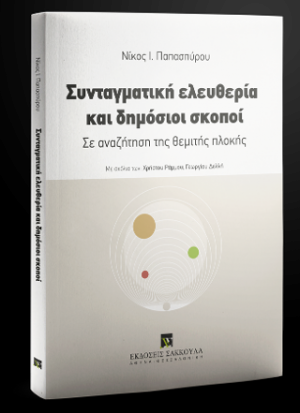 Συνταγματική ελευθερία και δημόσιοι σκοποί