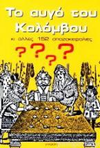 Το αυγό του Κολόμβου κι άλλες 152 σπαζοκεφαλιές