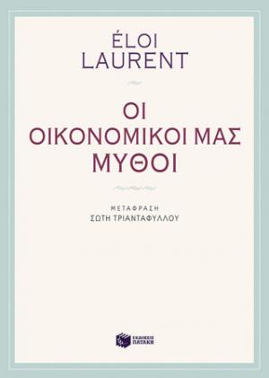 Οι οικονομικοί μας μύθοι