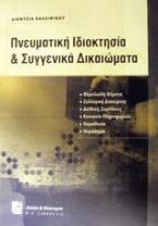 Πνευματική ιδιοκτησία και συγγενικά δικαιώματα