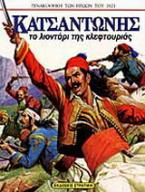 Κατσαντώνης: Το λιοντάρι της κλεφτουριάς