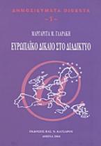 Ευρωπαϊκό δίκαιο στο διαδίκτυο